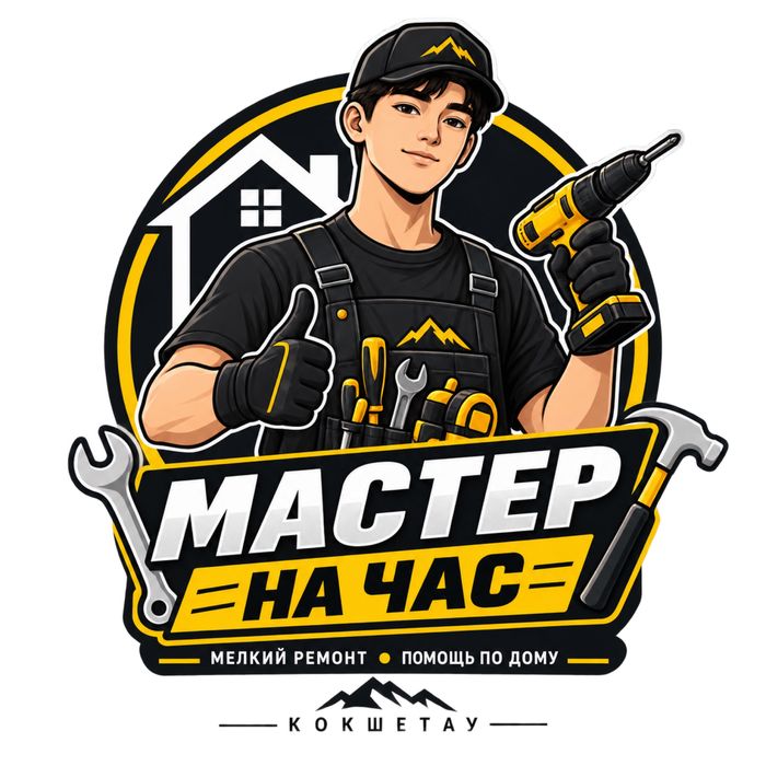 Мастер на час / кокшетау