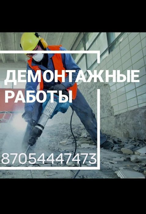 Демонтаж, разнорабочие