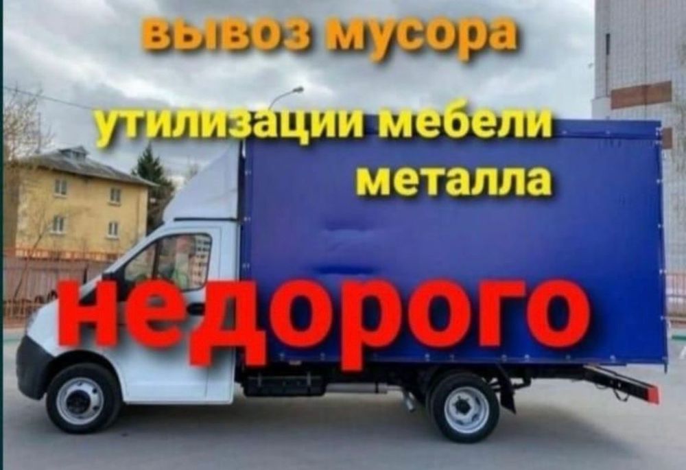 Газель вывоз мусора + грузчики