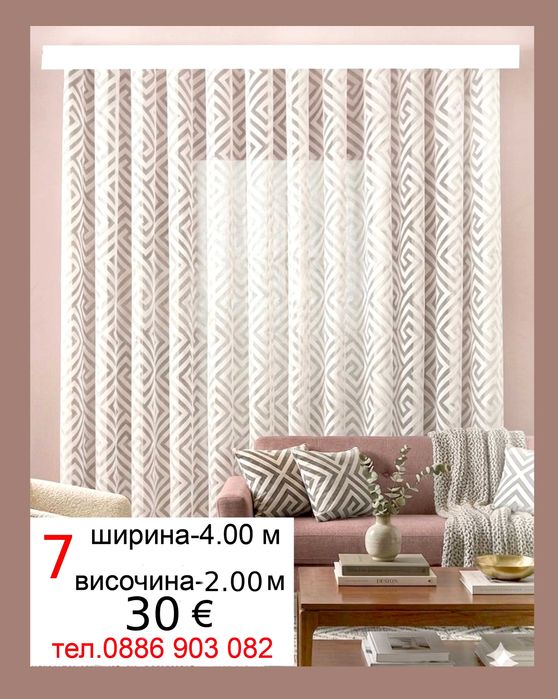 Перде на ТАС-5 метра
