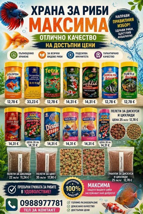 Висококачествена храна за аквариумни риби