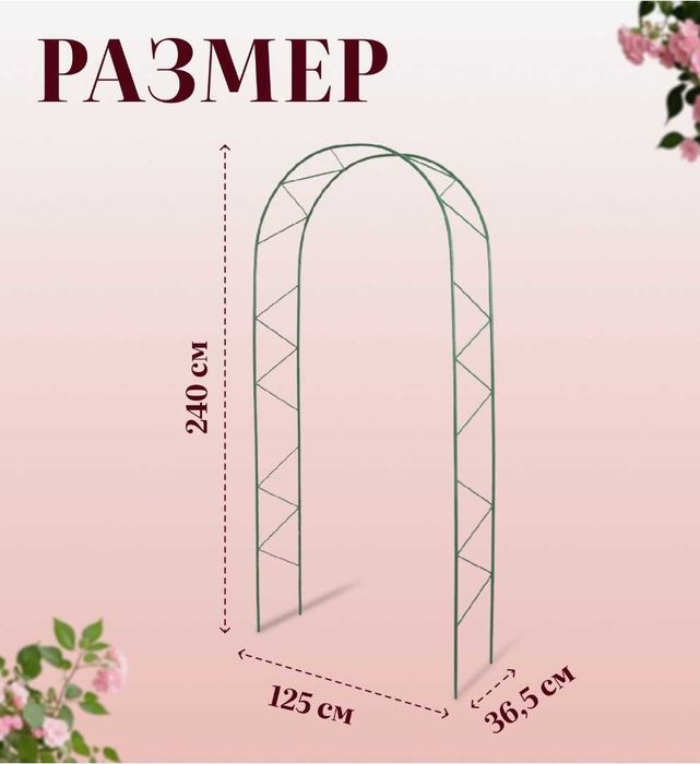 Арка для вьющихся растений  :розы, клематисы