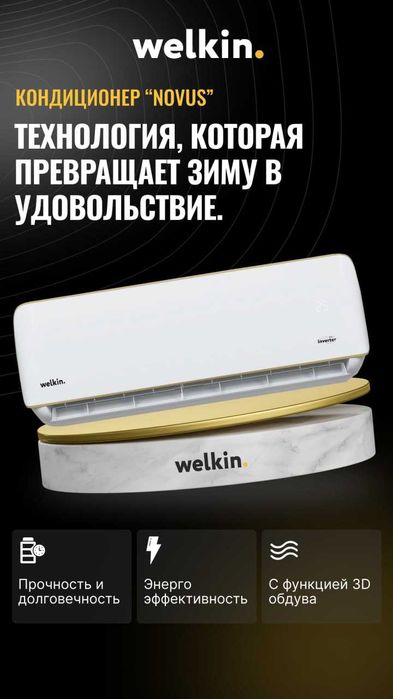 Кондиционер Welkin Novus inverter -9,000 BTU