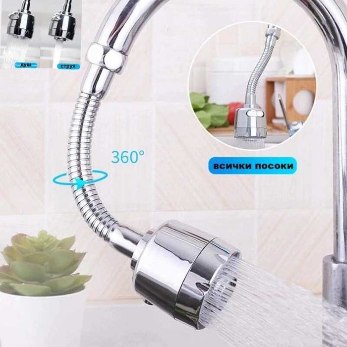 Гъвкав удължител за Чешма/Мивка с въртене на 360 градуса