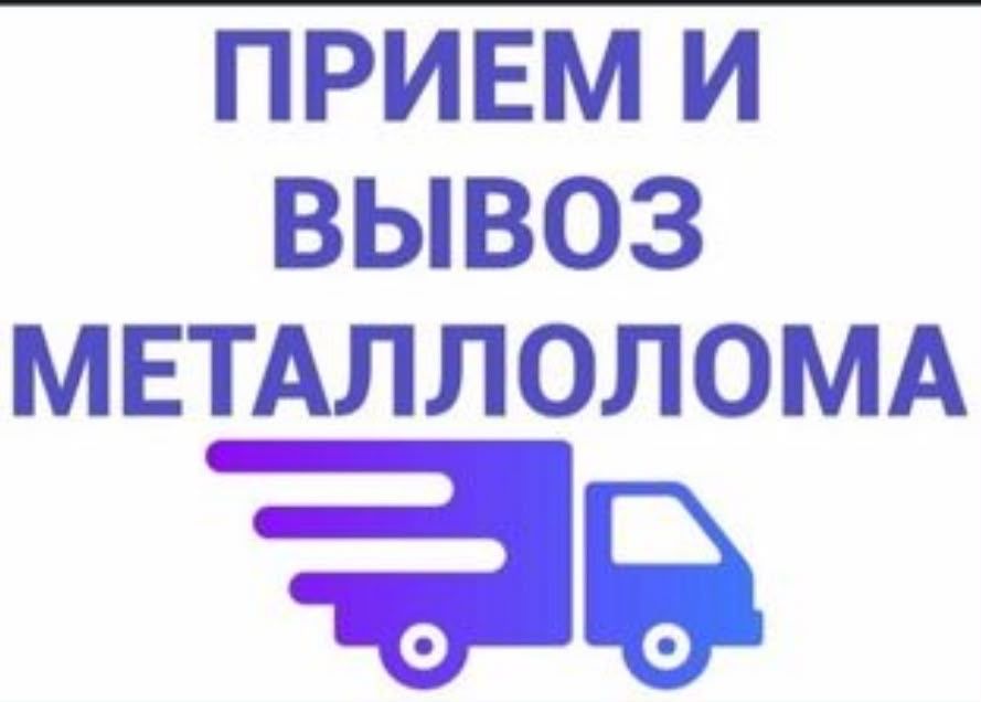 Прием металла 24/7 очень дорого