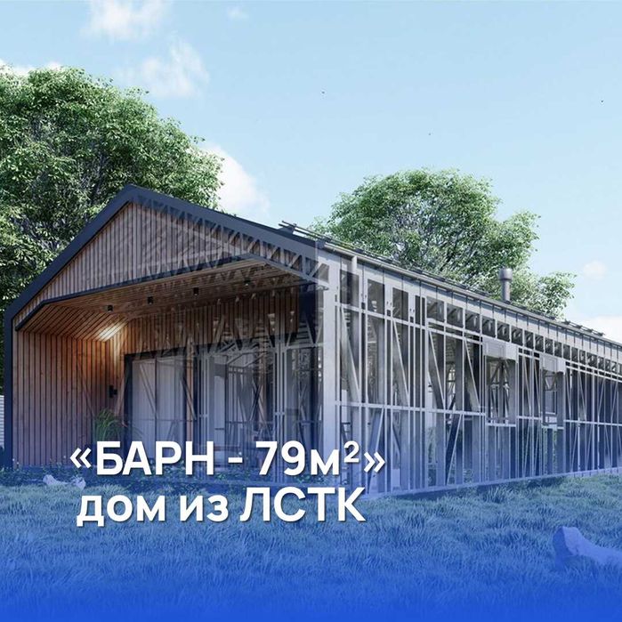 Строительство домов ЛСТК под ключ. Проект, производство, монтаж