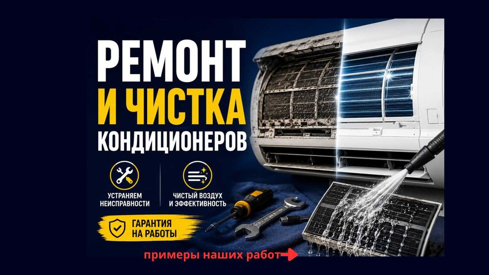 Чистка кондиционеров / ремонт кондиционеров / фреон заправка /
