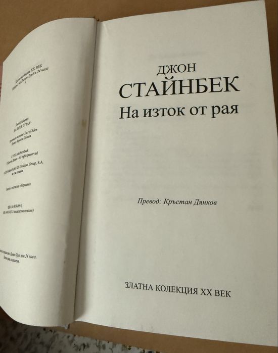 Джон Стайнбек: На изток от рая
