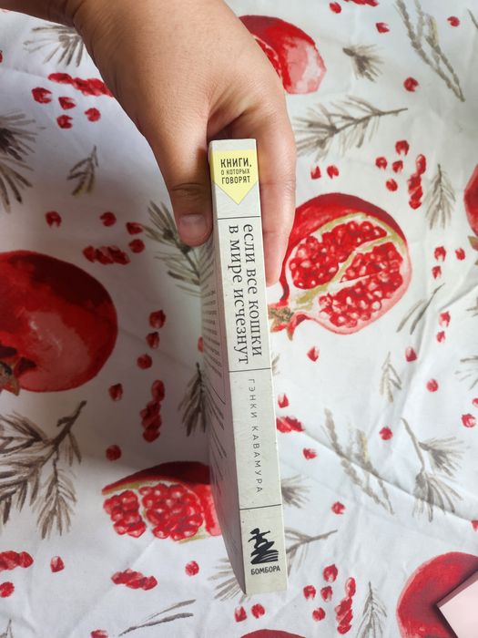 "Если все кошки в мире исчезнут" Гэнки Кавамура