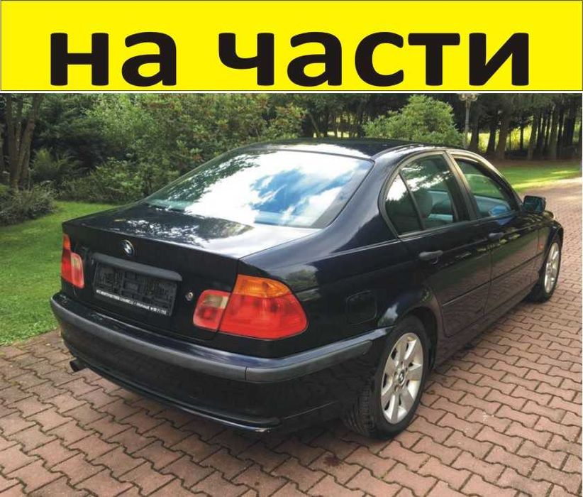 ЧАСТИ- БМВ  E 46 Седан 1998-2005г. BMW 3 Series, бензин 1900куб, 77kW