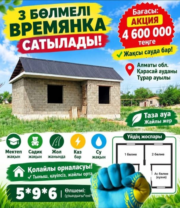 Времянка сатылады тұрар ауылында