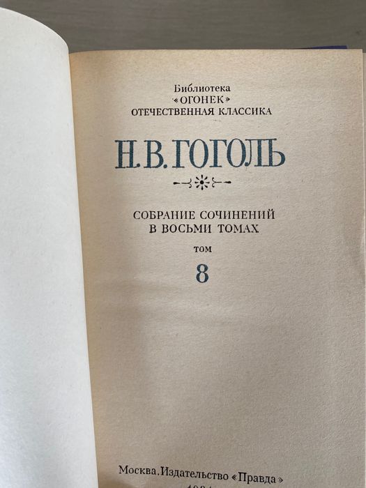 книги Н.В.Гоголь (том от 1 до 8)
