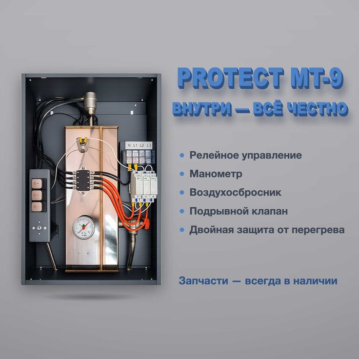 Электрокотёл PROTECT MT-9 — 8 кВт, 220 В. Производство Узбекистан