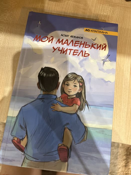 Мой маленький учитель
