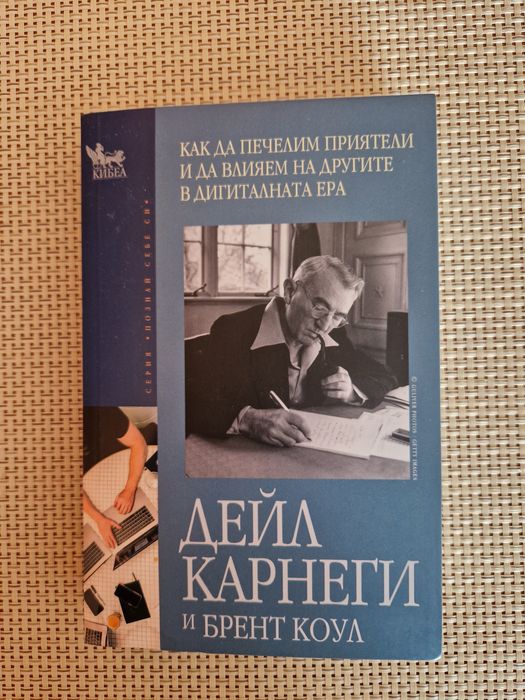 Как да печелим приятели и да влияем на другите в дигиталната ера