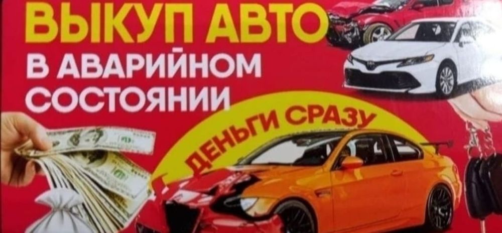Выкуп авто аварийном состоянии