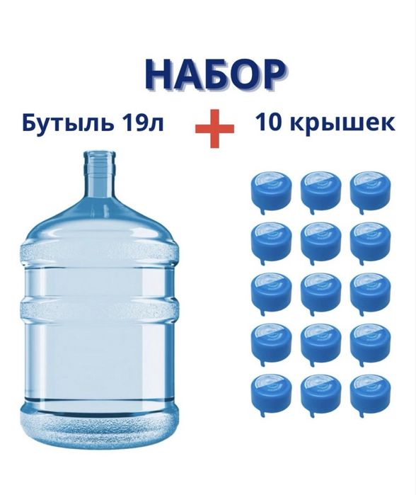 Бутылка 19л+10 крышек