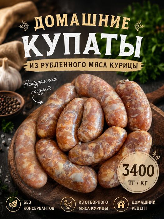 Продаю Домашние Купаты
