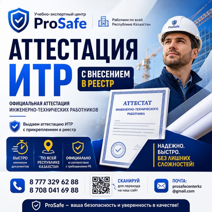АТТЕСТАЦИЯ ИТР Быстро Официально Выгодно