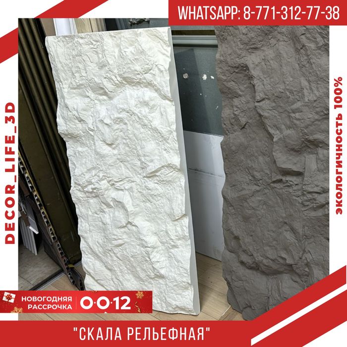Новогодняя Акция. Гипсовые панели Скала Рельефная.  Доставка по РК.