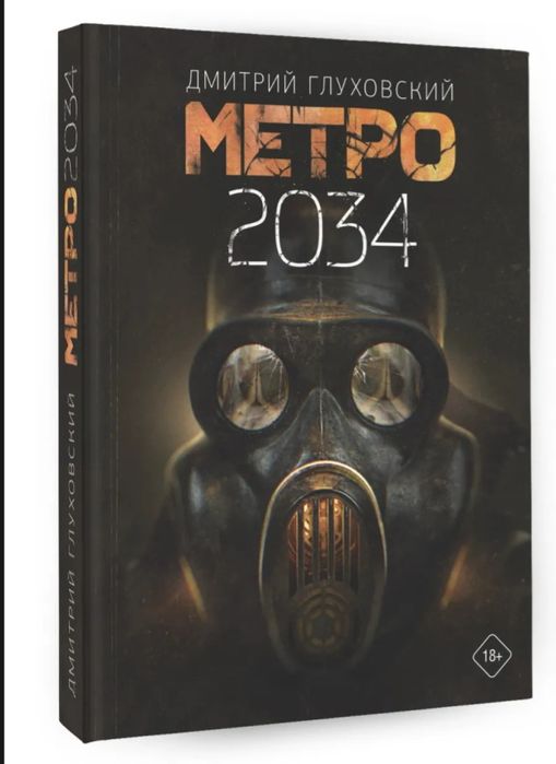 Книга Метро 2034