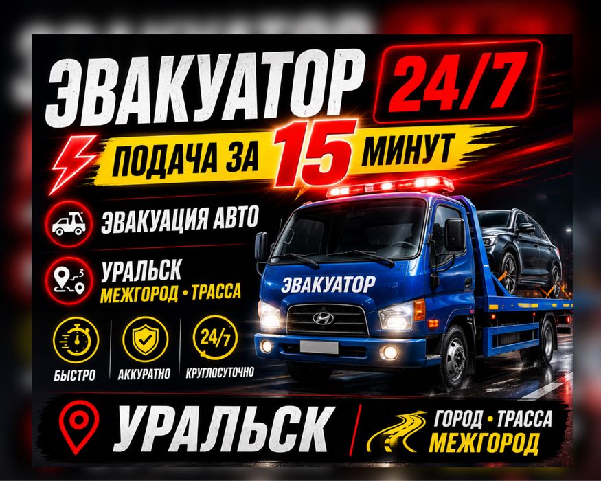 Эвакуатор Эвакуация Быстрый выезд за 15минут Межгород Перевозки Эвакуа