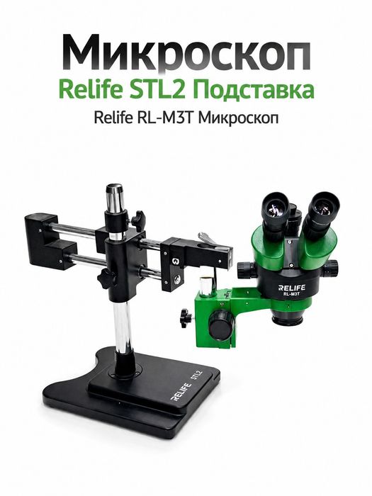 Микроскоп RELIFE STL2 Подставка RELIFE RL-M3T