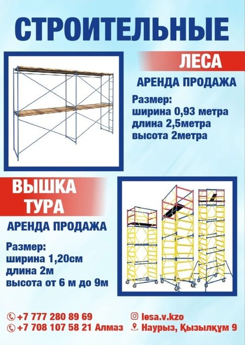 Строительные леса и вышки тура в аренду и продажа!!