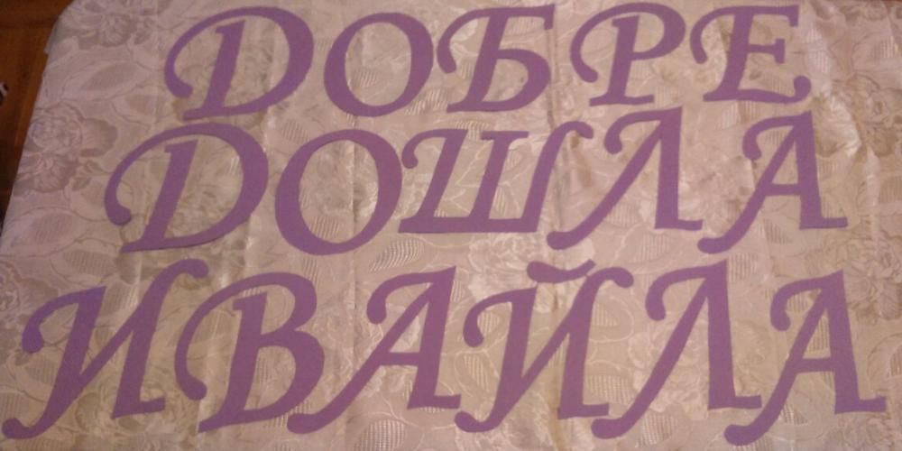 Ръчно изряботени НАДПИСИ от картон