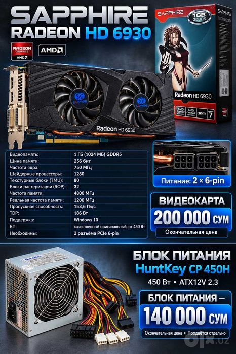 Видеокарта Sapphire Radeon HD 6930 1GB gddr5 + HuntKey 450W 140.000sum
