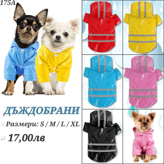 Якета за кучета. Дъждобран за куче. Дрехи за кучета. Яке за куче