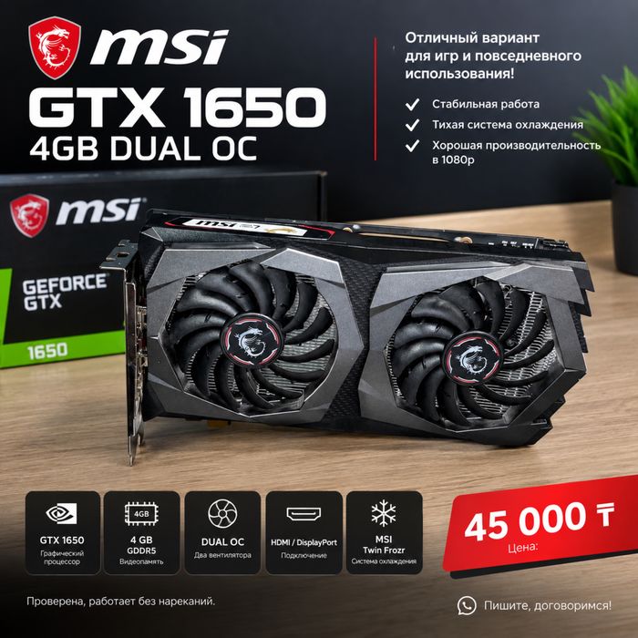 Видеокарта: MSI GeForce GTX 1650 Dual OC