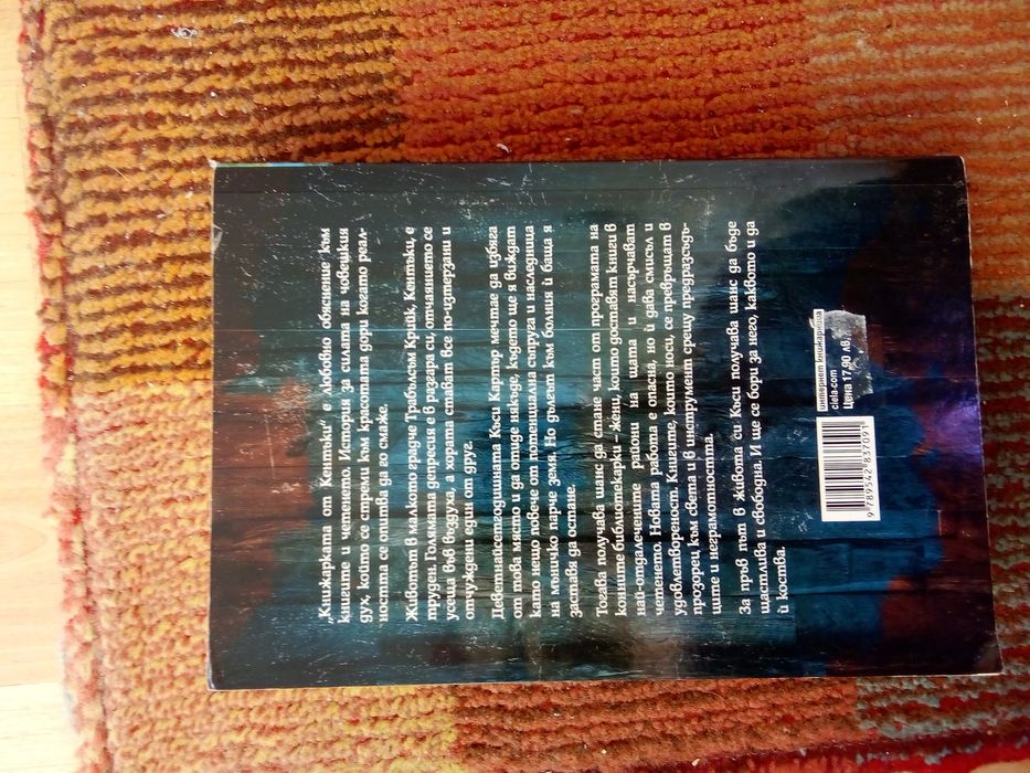 Продавам книгата книжарката от Кентъки на Ким Мишел ричардсън