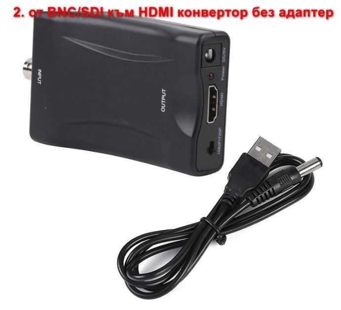 BNC-HDMI-SDI видео конвертор-адаптер Converter + Гаранция