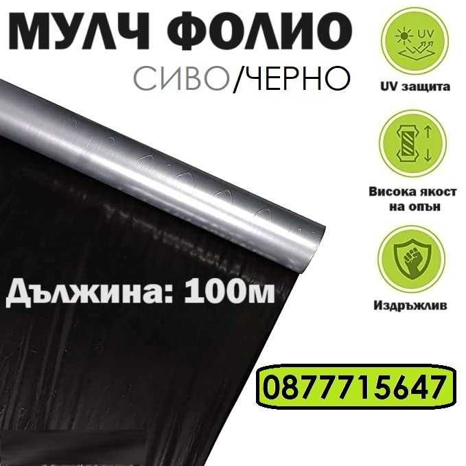 Мулч фолио 1,20м/100м UV защита, мулчиращо, фолио за мулчиране