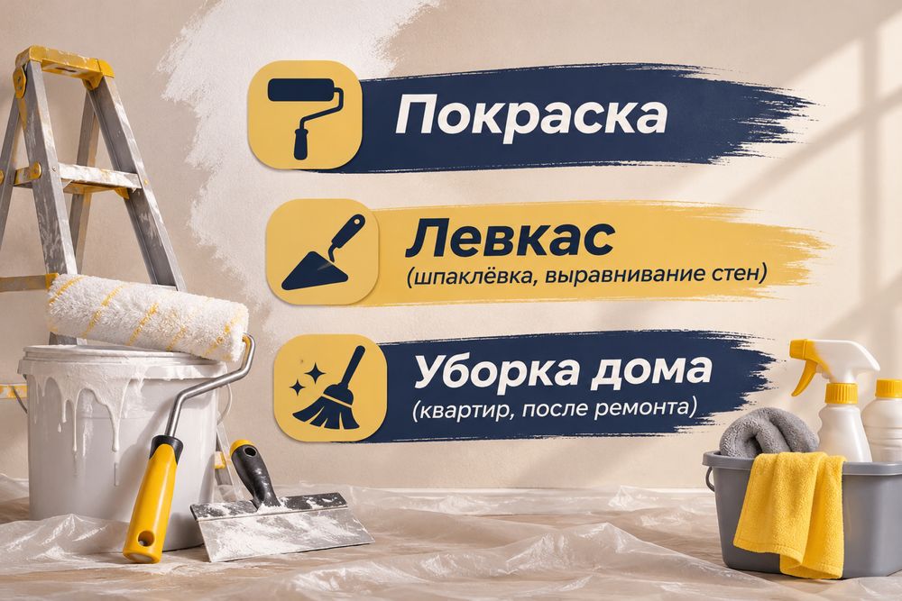 Уборка квартир, дома