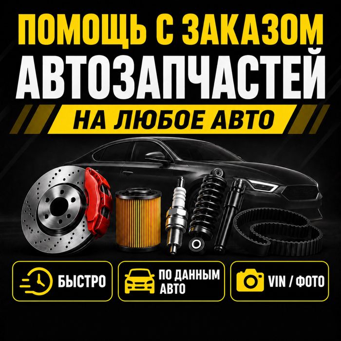 Помощь с заказом запчастей