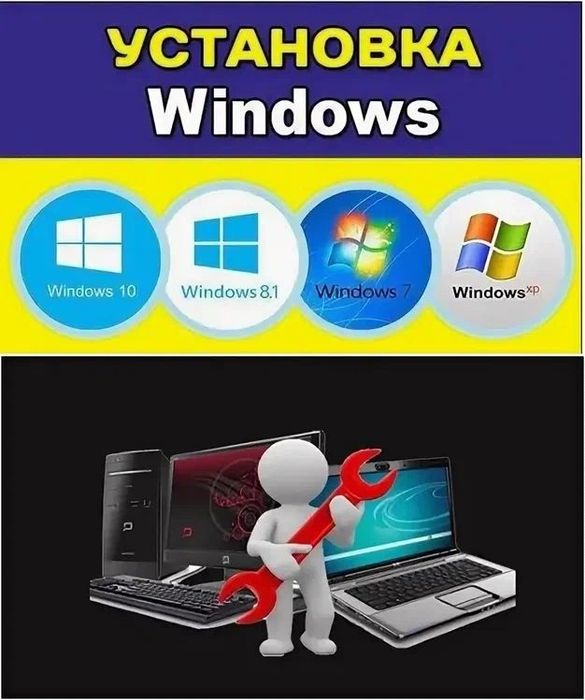 Ремонт пк и установка виндовс