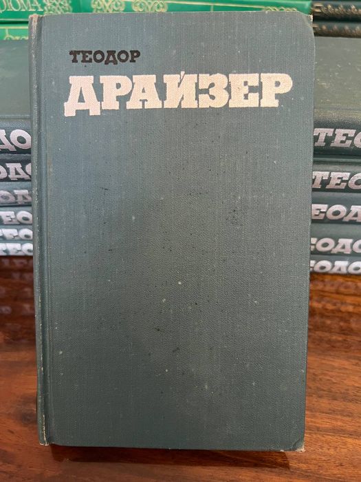 Теодор Драйзер 12 томов
