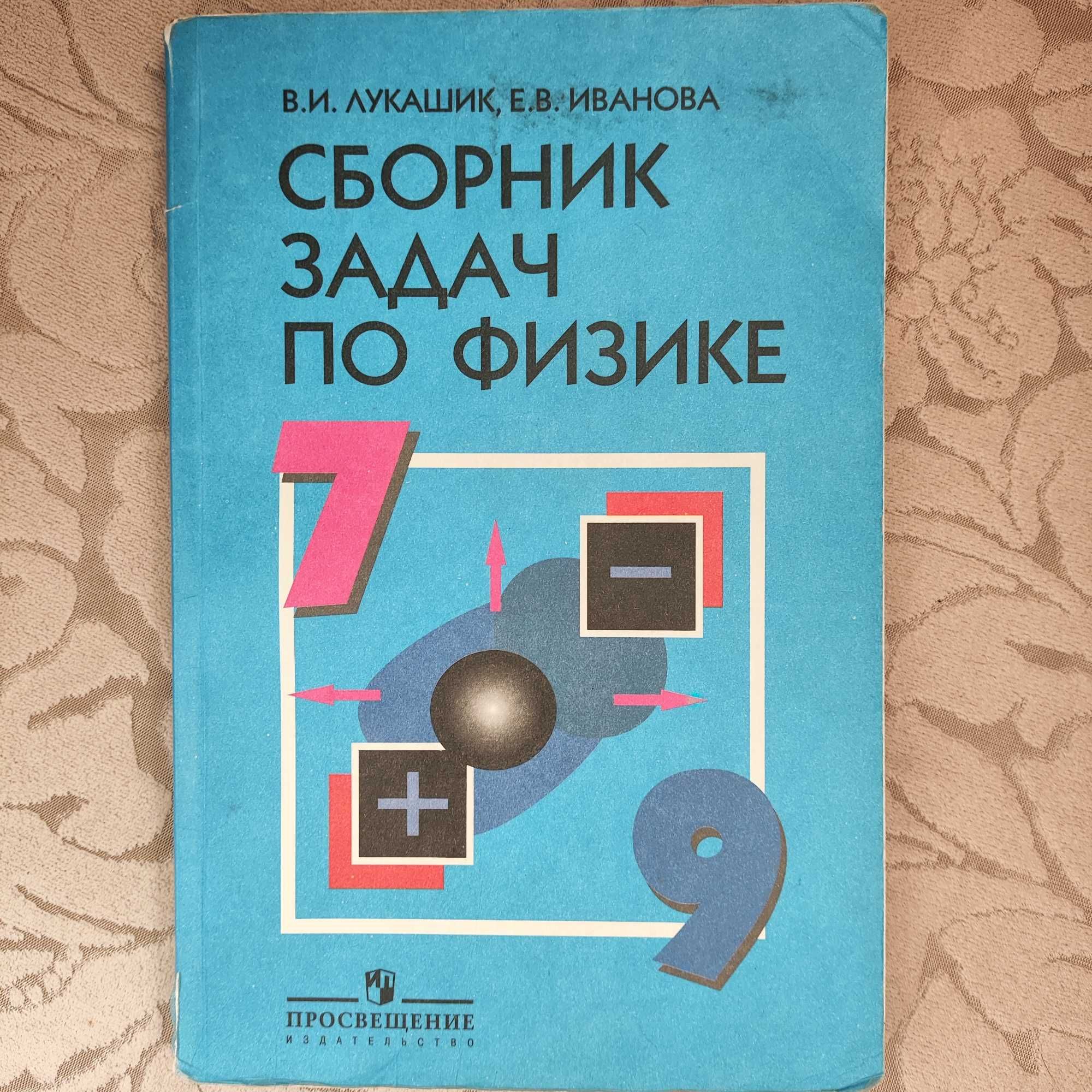 Книга Сборник Задач по Физике Лукашик , Иванова: 1 000 тг. - Книги /  журналы Жезказган на Olx