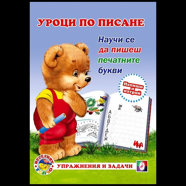 Куфарче „Уроци по писане“