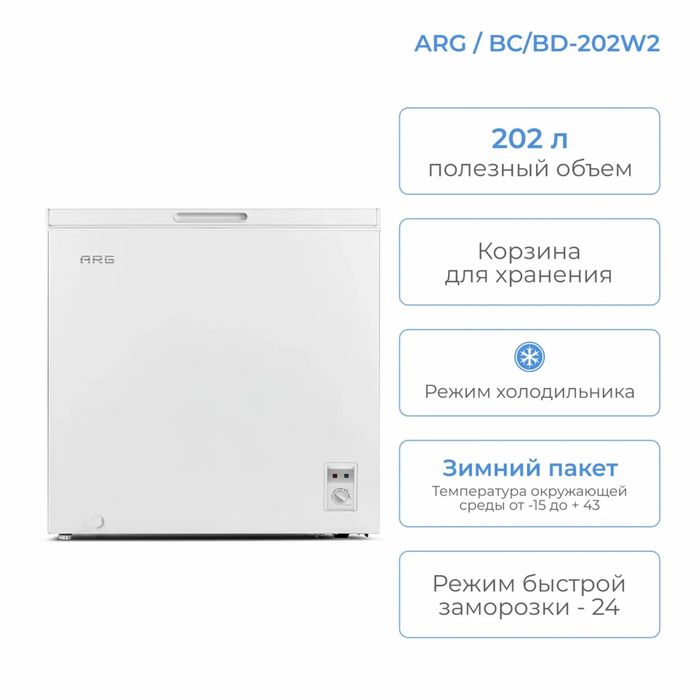 Морозильный ларь ARG BC/BD-202W2, 202 л — новый, запечатанный