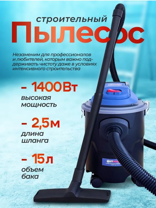 Строительный пылесос, пылесос