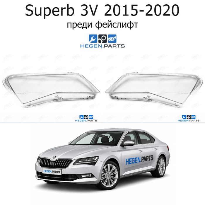 Стъкла за фарове SKODA Superb 3V (2015-2020) преди фейслифт | шкода, супърб, 3в, стъкло, капаци, капак, фар