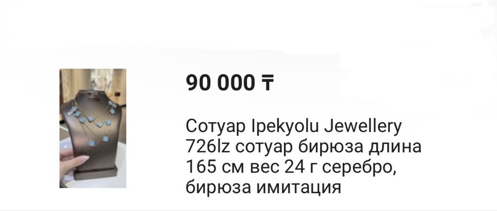 Сотуар из серебра, Турция