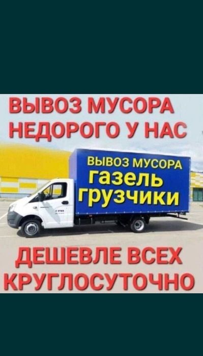 Вывоз Частник24/7  Недорого