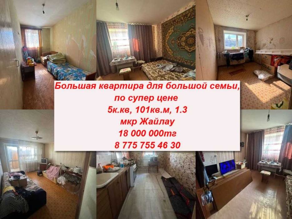 5к. квартира для большой семьи