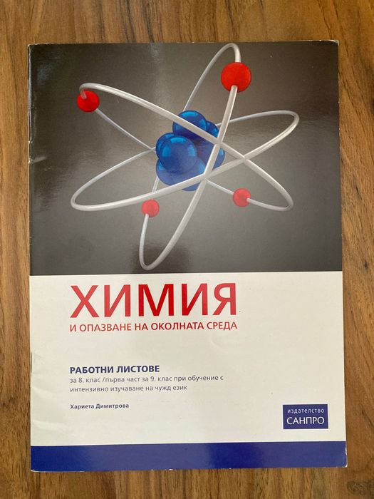 Работни листове по химия (8 и 9 клас), издателство САНПРО