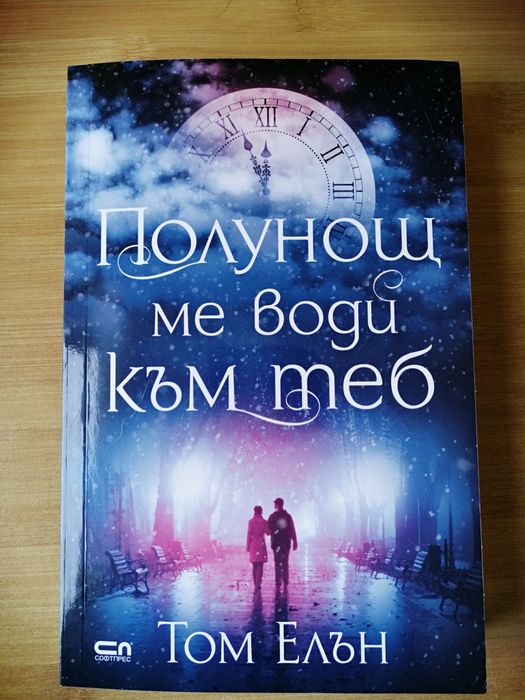 Книга - "Полунощ ме води към теб