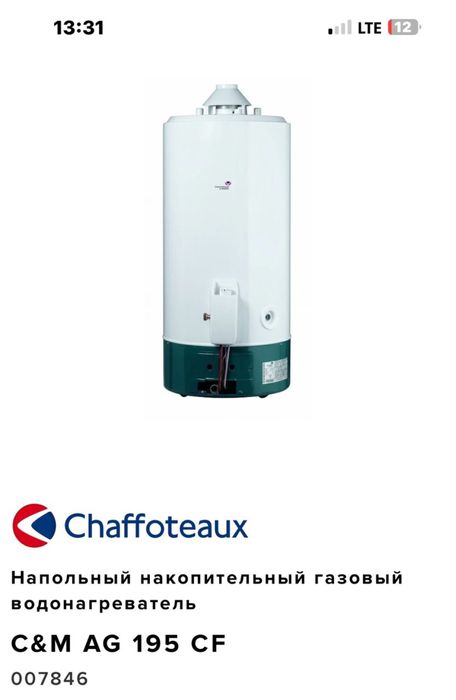 Газовый накопительный водонагреватель Chaffoteaux AG 195 CF. Рабочий